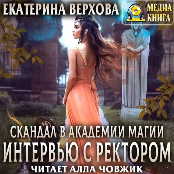 Скандал в академии магии. Интервью с ректором | Верхова Екатерина Сергеевна | Электронная аудиокнига