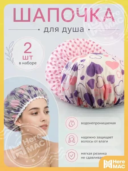 Шапочка для душа многоразовая, набор 2 шт. Шапочки для волос для масок, для косметических процедур. Универсальный размер. Цвет разноцветны HEREMAC