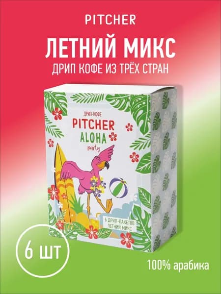 Дрип-кофе PITCHER Летний микс 6шт*11,5г (молотый кофе в дрип-пакетах)