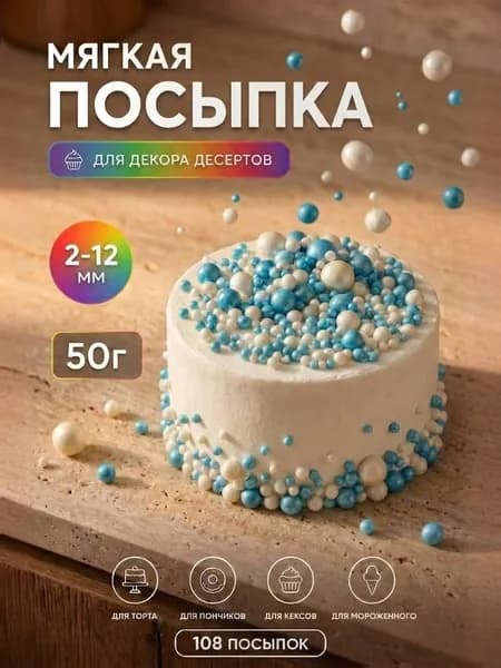 Посыпка кондитерская (голубой, белое серебро жемчуг) 50 грамм микс, драже для десертов, выпечки, съедобный декор, украшения для торта, кулича