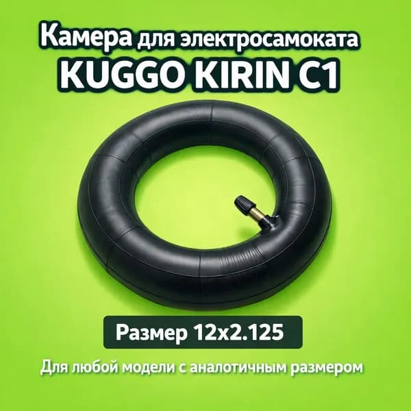 Камера для электросамоката Kugoo C1 (12х2.125)