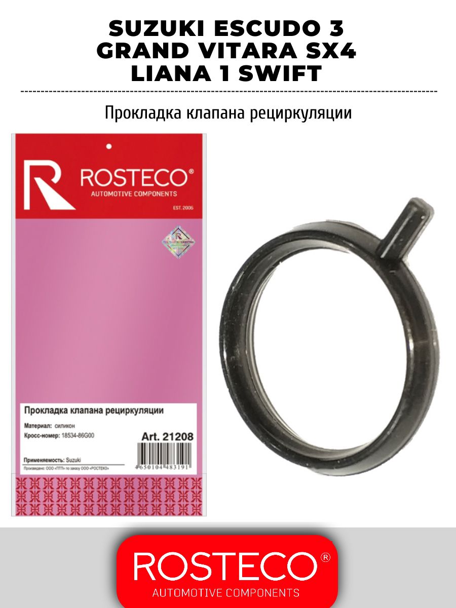 Прокладка клапана рециркуляции 18534-86G00 SUZUKI Escudo 3 Grand Vitara SX4 Liana 1 Swift
