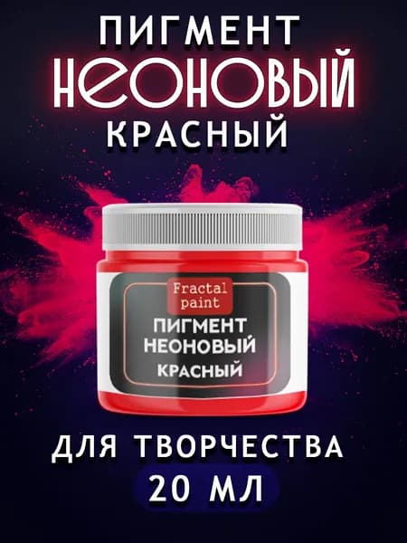 Неоновый пигмент "Красный" 20 мл