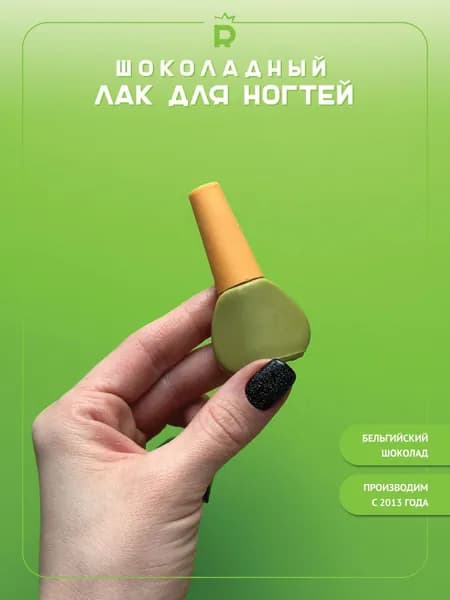 Шоколадная косметика Лак для ногтей 1 штука подарок женщине на выпускной последний звонок