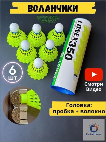 Воланы 6 шт