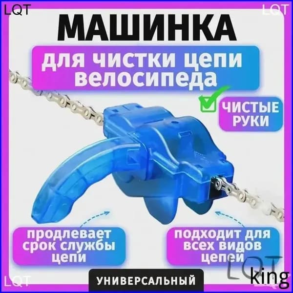 Машинка для чистки цепи