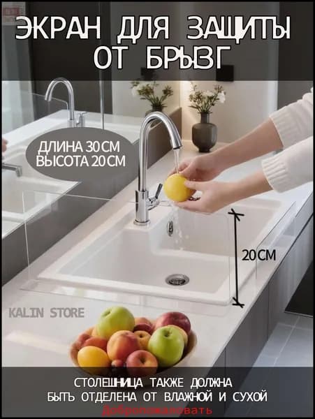 Защитный экран для раковины