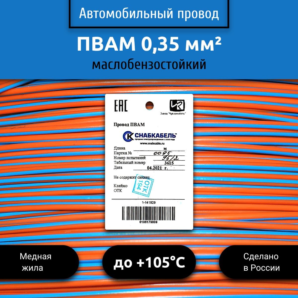 Провод автомобильный ПВАМ (ПГВА) 0,35 (1х0,35) оранжево/голубой 10 м