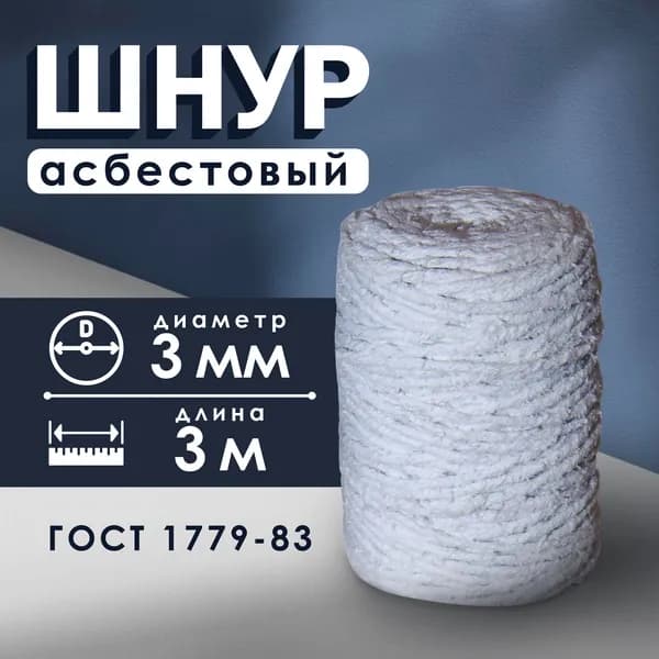 Шнур асбестовый ШАОН, диаметр 3 мм, длина 3 м, ГОСТ 1779-83