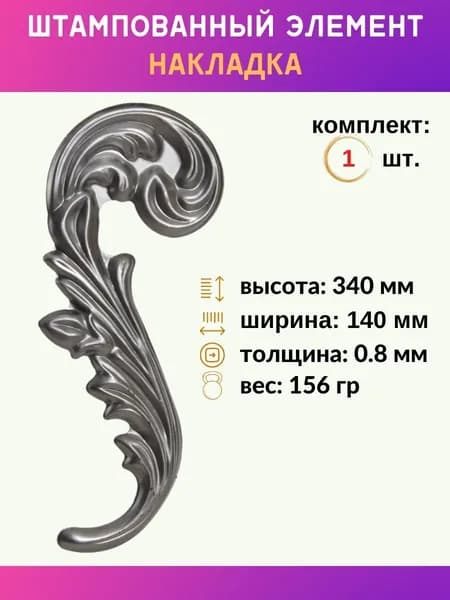 Элемент декоративный накладка металлическая левая 14.715.01-Т, комплект 1 шт.