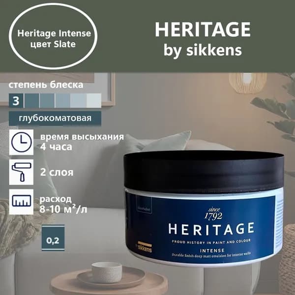 Heritage by Sikkens Колерованная краска Гладкая, Водная, Глубокоматовое покрытие, 0.2 л, 0.3 кг, серый