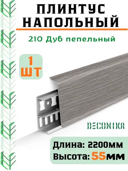 Плинтус напольный ДЕКОНИКА 55мм "Deconika"2200 мм. Цвет 210 Дуб пепельный -1шт.
