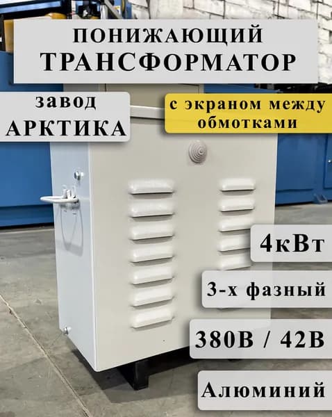 Понижающий трехфазный трансформатор Арктика ТРСЗ 4,0 380/42 с экраном между алюминиевыми обмотками в кожухе