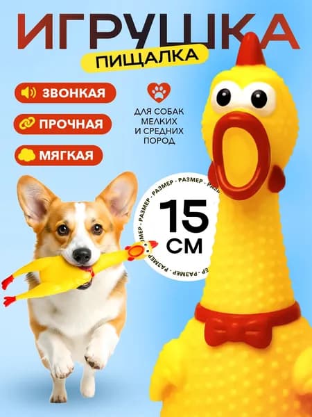 Игрушка для собак мелких пород курица пищалка 15 см