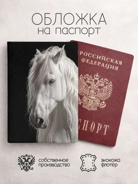 Обложка на паспорт Лошади белая