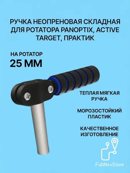 Ручка на трубу 25 мм для ротатора Panoptix, Active Target Практик, синий