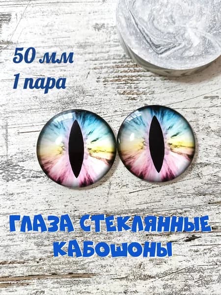 Глаза стеклянные кабошоны 50мм 1 пара. Товар уцененный