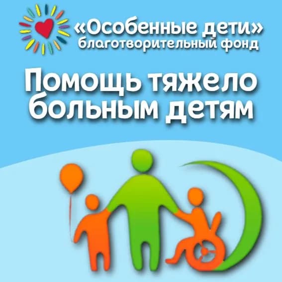 Благотворительный сертификат фонда помощи тяжело больным детям "Особенные дети"