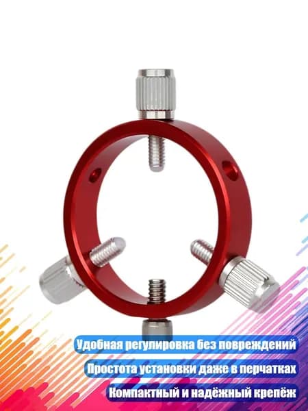 Регулируемые кольца для искателя телескопа