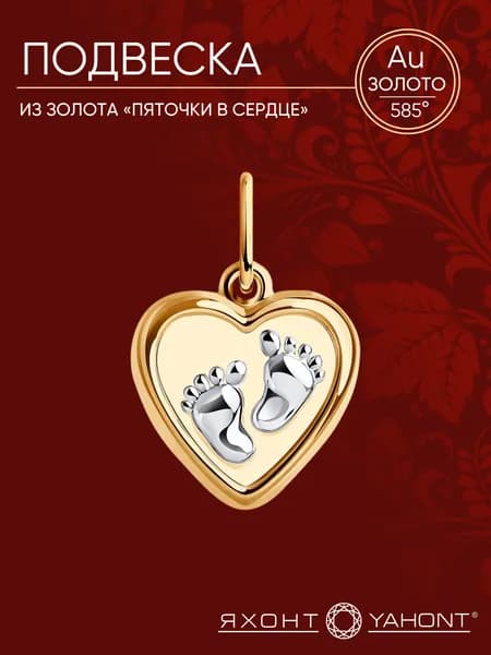 Подвеска золотая женская 585 ЯХОНТ Золотой Арт. 167142