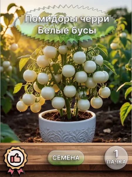 Помидор черри Белые бусы, семена 10 шт