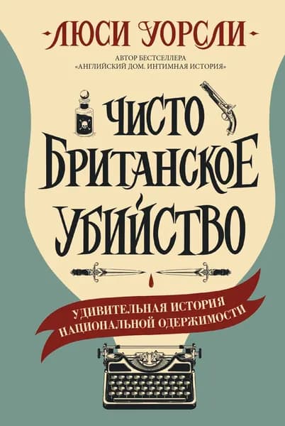 Чисто британское убийство. Удивительная история национальной одержимости | Уорсли Люси | Электронная книга