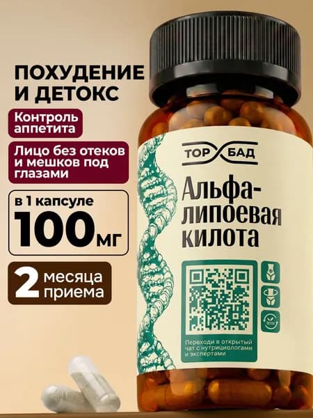 Альфа-липоевая кислота 100мг 60 капсул для похудения и очищения ТОПБАД Alpha Lipoic