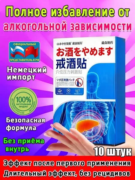 Лечебное средство, Препарат от алкоголизма и похмелья "Трезвый выбор" - от тяги к алкоголю, очистка печени и организма от шлаков и токсинов - 10 штук.