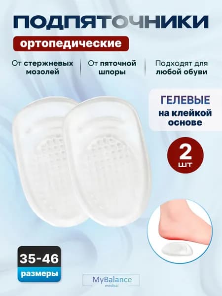 MyBalance Подпяточники для обуви гелевые при пяточной шпоре, 35-40 размер