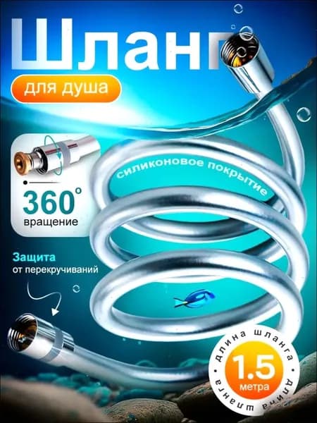 Шланг для душа 1,5м, душевой шланг силиконовый усиленный