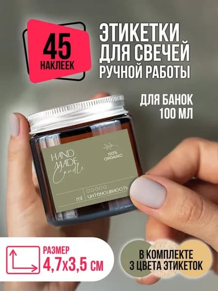 Наклейки для свечей Ручная работа на банки 100 мл