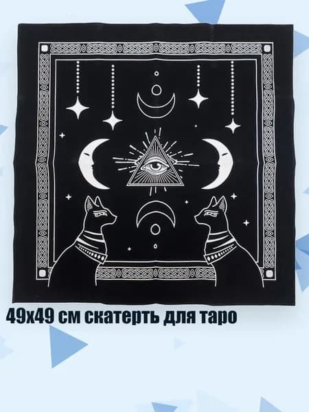 49x49 см скатерть для таро, - C
