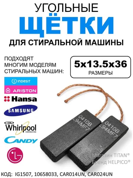 Щетки угольные 5x13,5x36мм для двигателей (моторов) стиральных машин, G1507, 10658033, CAR014UN, CAR024UN.