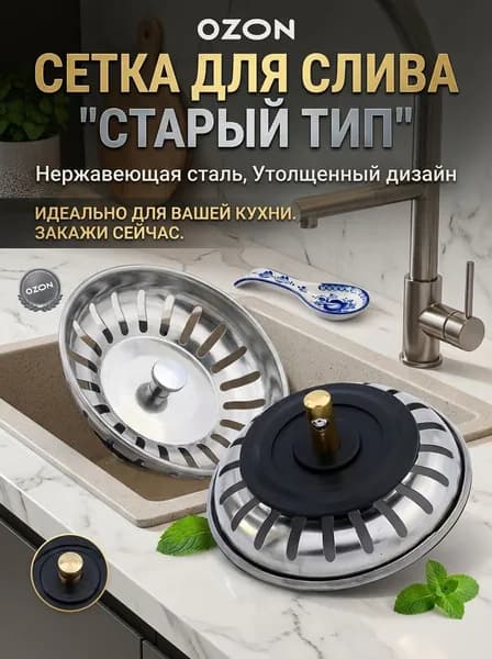 Сетка для слива для кухонной раковины 77 мм, нержавеющая сталь