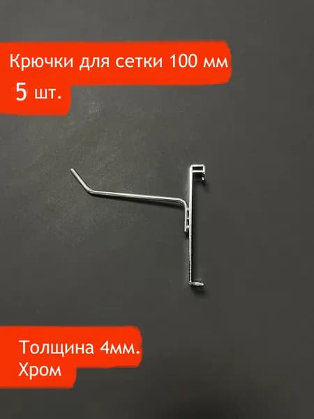 Крючки для сетки 100 мм, хромированные, 5 шт.