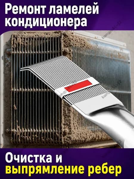 Гребёнка для ремонта ламелей кондиционера, металлический инструмент для очистки и выравнивания погнутых рёбер радиатора