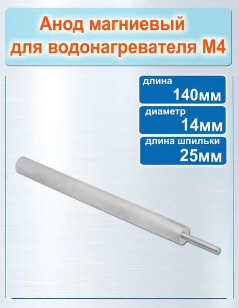 Анод магниевый для водонагревателя М4 ( диаметр 14мм, длина 140 мм, длина шпильки 25 мм )