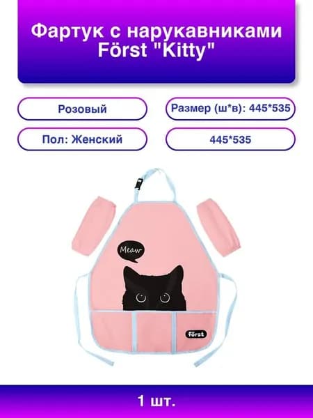 1шт. Фартук с нарукавниками Kitty 53,5*44,5см 3 кармана