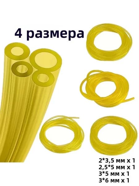 Комплект топливных шлангов 4 шт., 4 размера. Желтые трубки для двухтактных двигателей: пил, газонокосилок, воздуходувок Poulan, Craftsman.