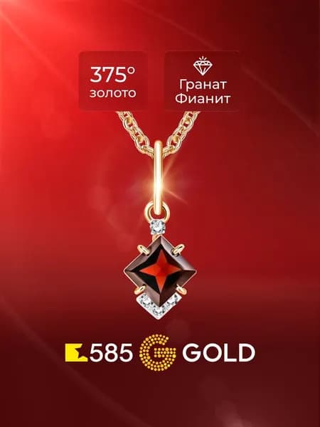 Подвеска на шею с гранатами и фианитами из красного золота 375 пробы 585GOLD