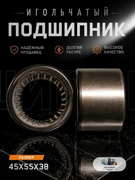 Подшипник игольчатый 45х55х38