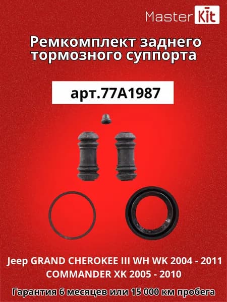Ремкомплект заднего тормозного суппорта Jeep GRAND CHEROKEE III WH WK 2004 - 2011 COMMANDER XK 2005 - 2010- MasterKit 77A1987