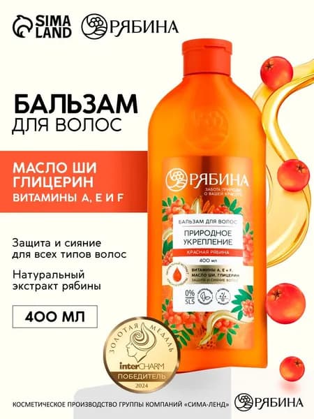 Бальзам для волос с натуральным экстрактом рябины, природное укрепление, 400 мл