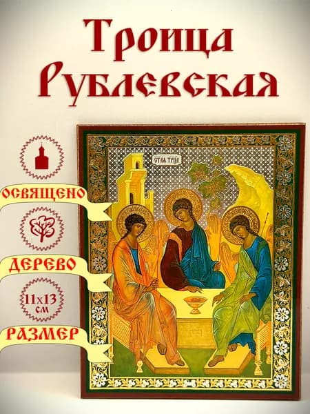 Икона "Троица Рублевская". 13*11 см.