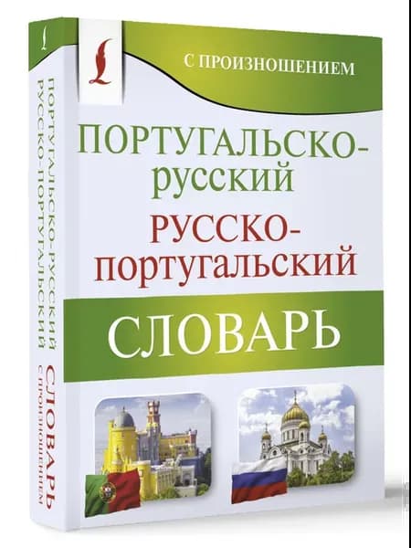 Португальско-русский русско-португальский словарь