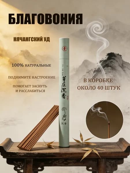 Благовония палочки "Нячангский уд" ароматические натуральные 40 штук, аромапалочки китайские и индийские для дома йоги сна медитации релакса церемонии