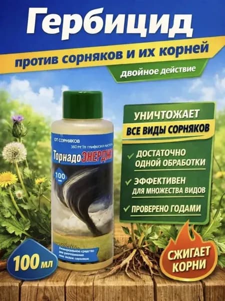 Средство от травы и сорняков торнадо Энерджи