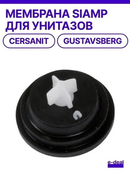 Мембрана Siamp для унитазов (Cersanit, Gustavsberg и другие) /1 шт