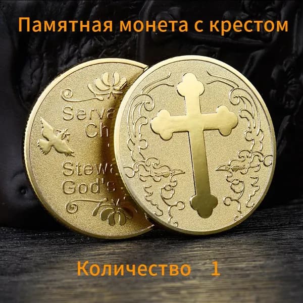 Памятная монета с крестом/1 шт