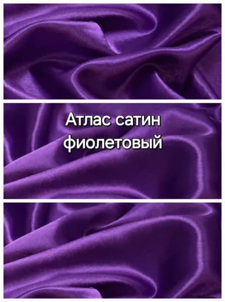 Ткань Атлас Сатин 70г/м2 "фиолетовый" 2х1,5м.